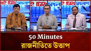 Politics in Heat | Abu Naser Mohammad | Adv. Saifur Rahman | Mahbub Saikat | Ep- 1684 | Mytv Songlap