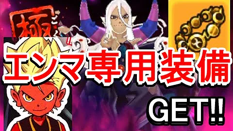 エンマ 大王 腕輪