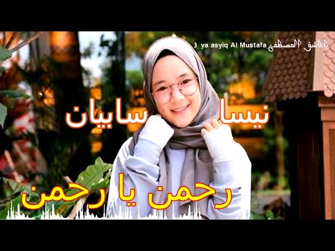 رحمن يا رحمن نیسا سابیان