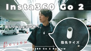 【世界最小級カメラ】指先サイズ「Insta360 Go 2」で手軽さが異次元突破…！