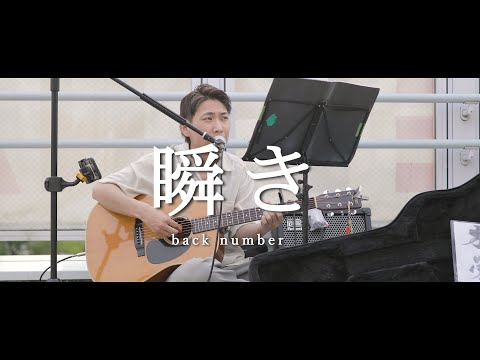 瞬き - back number (Covered By 松田栄作)  /  in 海老名路上ライブ