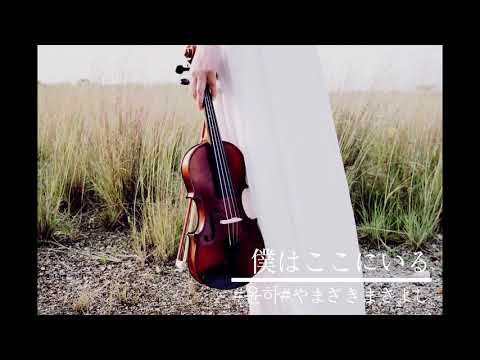 僕はここにいる (난 여기에 있어) - 윤하 (YOUNHA)