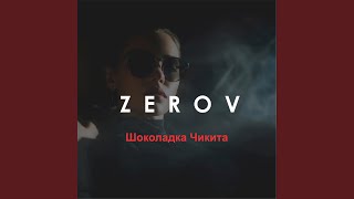 Шоколадка Чикита - ZEROV