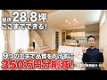 【間取り実例】延床面積28.8坪・4LDK・2階建て|品質を下げずにコストダウンする9つのテクニックも紹介【#50】