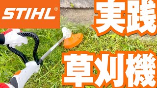 草刈りシーズン到来】STIHLの刈払機を実践比較！用途に合わせて選ぶの