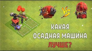 Видео КАМНЕБРОСАТЕЛЬ ЛУЧШЕ ДИРИЖАБЛЯ? НОВАЯ ОСАДНАЯ МАШИНА В АТАКАХ В CLASH OF CLANS (автор: Cleopatra)