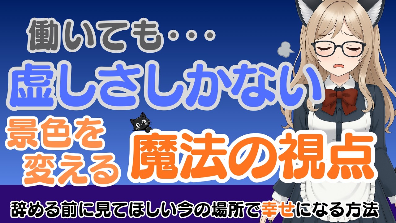 明日、会社に行きたくないあなたへ。今の仕事が「ただの作業」から「宝物」に変わる天職のつくりかた【心理学】 #仕事の悩み #天職 #自己肯定感