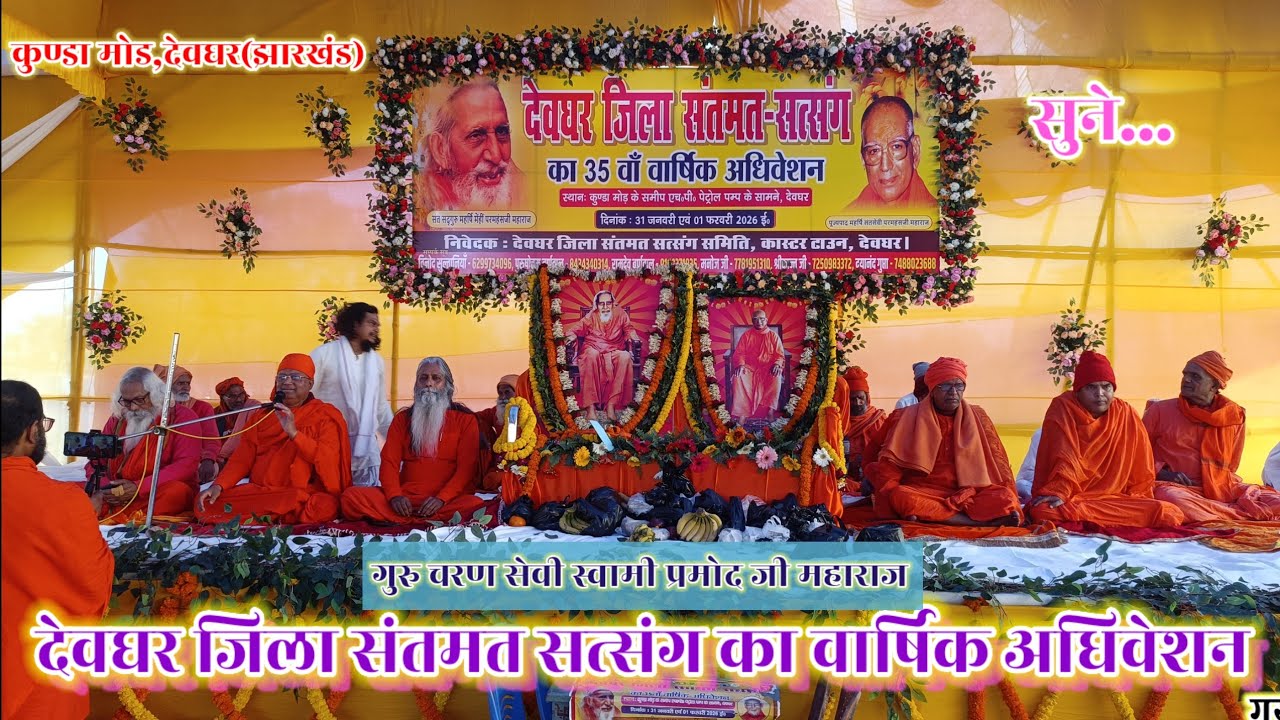 🌼देवघर जिला सांत्व सत्संग का वार्षिक अधिवेशन(झारखंड)1 फरवरी 2026🌼