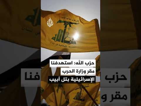 حزب الله: استهدفنا بصواريخ نوعية ثكنة دولفين التابعة لشعبة الاستخبارات العسكرية شمال تل أبيب