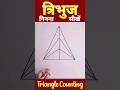 🔥Shorts | Triangle Counting Trick | Figure Counting | Competitive exams | Learn With Viswa #shorts