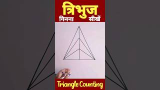 🔥Shorts | Triangle Counting Trick | Figure Counting | Competitive exams | Learn With Viswa #shorts