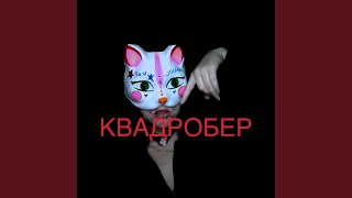 Адская колыбельная - Зая Энимал