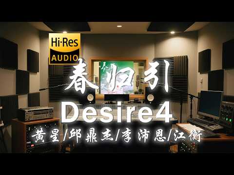 Desire4 (黄星/邱鼎杰/李沛恩/江衡)《春归引》歌词纯享版 - “案上残笺字未挑 怕勾起 旧年谈笑”