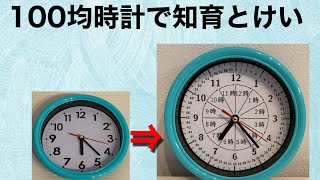 知育時計 小2 算数 100均時計で知育時計を作ってみた！！とけい・じかん