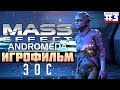 Mass Effect - Andromeda: ИГРОФИЛЬМ №3 (русская озвучка)