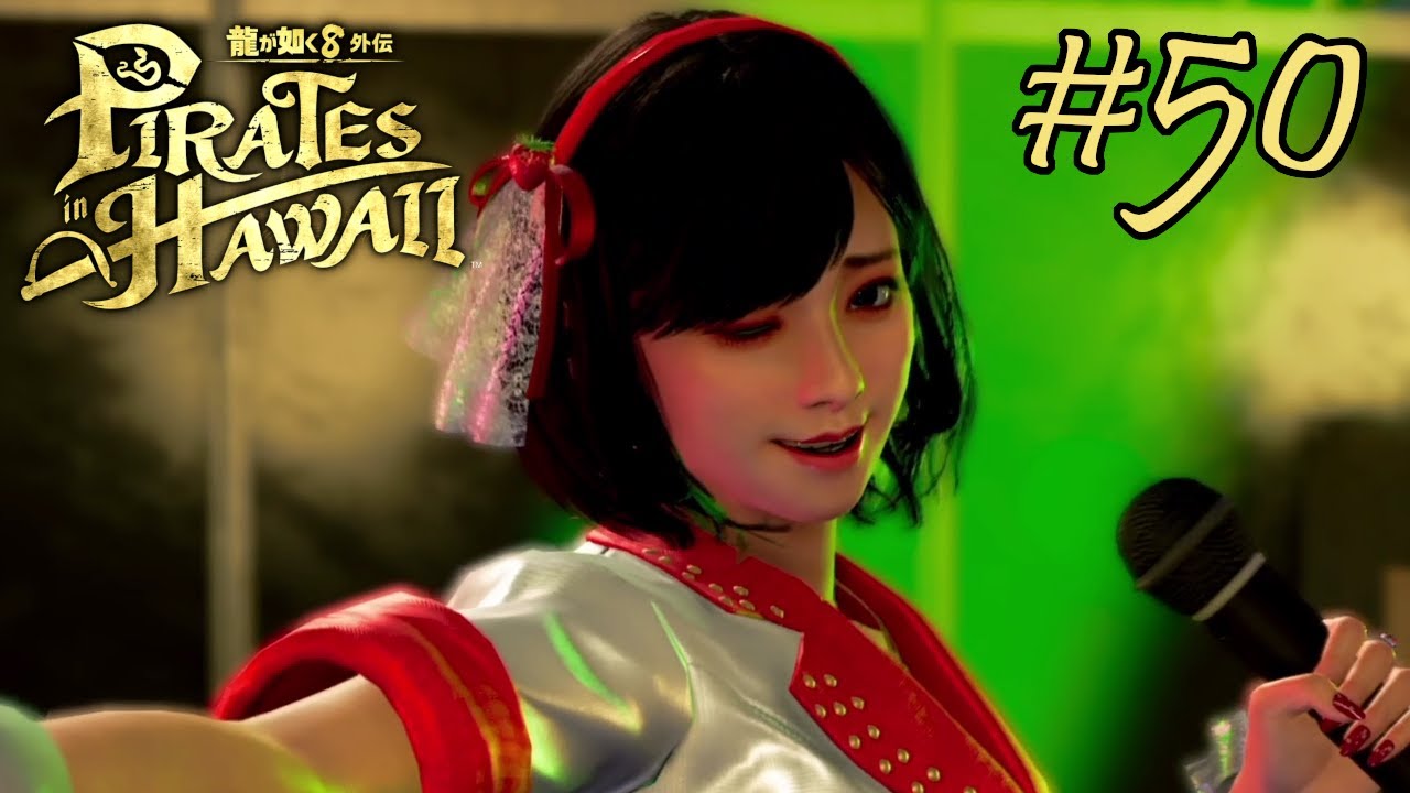 みんなのアイドルいちごちゃん #50【龍が如く8外伝 Pirates in Hawaii