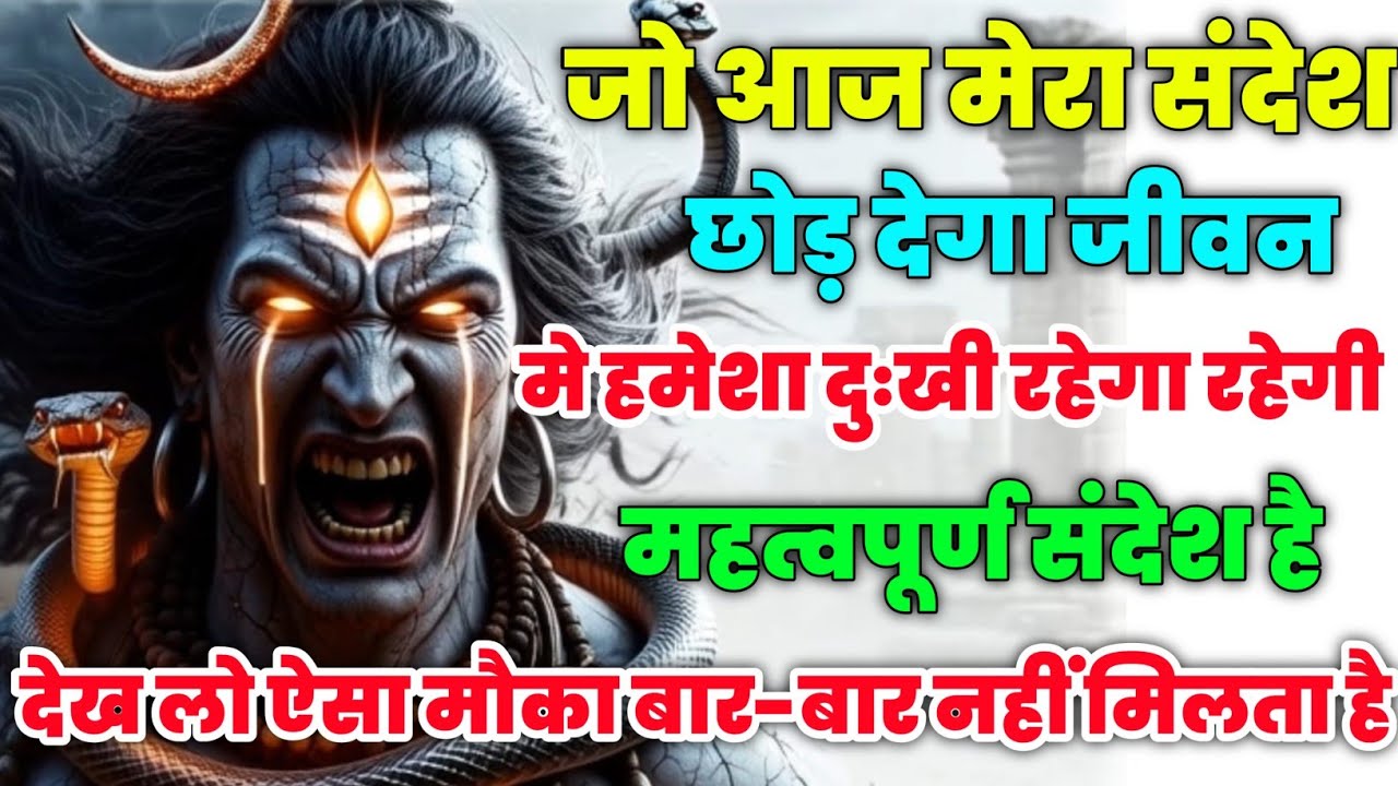 888🕉️जो_आज_मेरा_संदेश_को_छोड़_देगा_जीवन_मे_हमेशा_ दुःखी_रहेगा_...❣️#shivshakti #mahadev 🚩