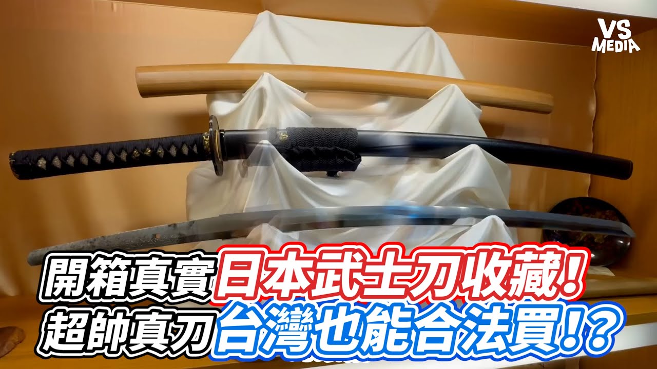 苗刀专克日本刀？是这样吗？ - YouTube