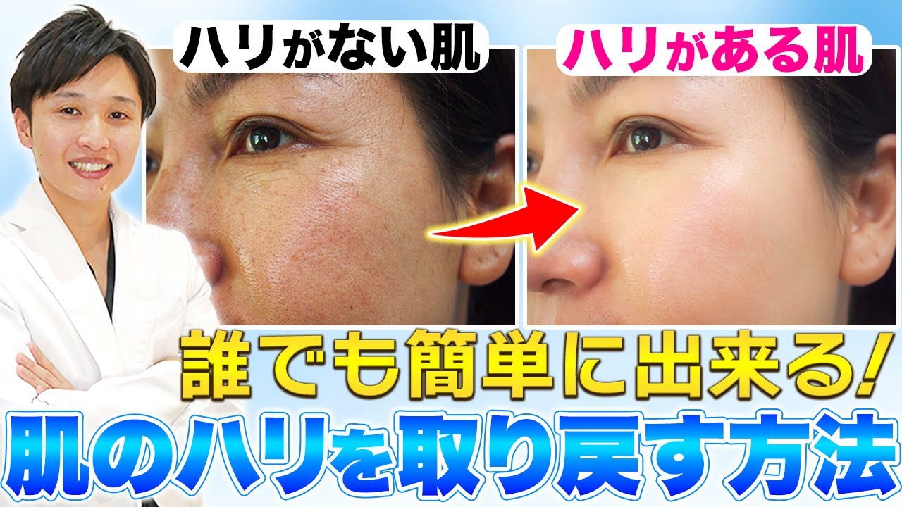 肌のハリを取り戻す!肌のハリを出す方法について医師が解説 - YouTube