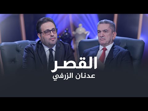 هل رفضته المرجعية الدينية مرشحا لرئاسة الوزراء عدنان الزرفي في ضيافة القصر مع غزوان جاسم