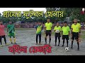 গ্রামের মাঠে ফুটবল খেলায়, মহিলা রেফারি