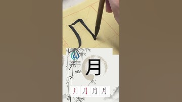 Learn to write Simplified chinese characters“月/Moon” 学习写汉字