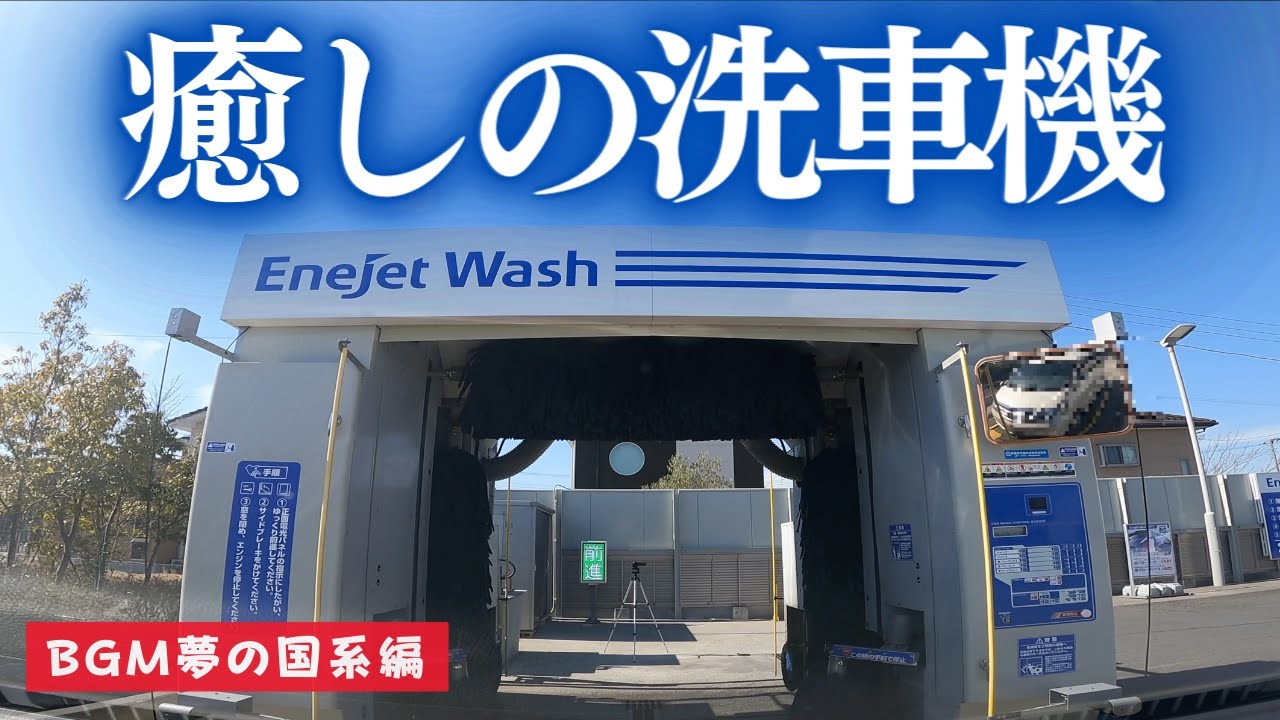夢の国系BGM編 [癒しの洗車機]