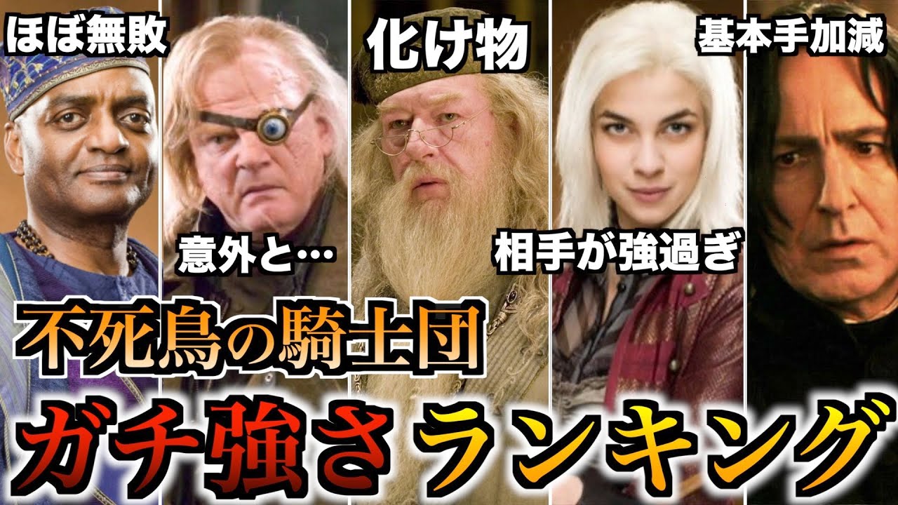 意外な順位に レベチエリート不死鳥の騎士団のガチ強さランキング Youtube