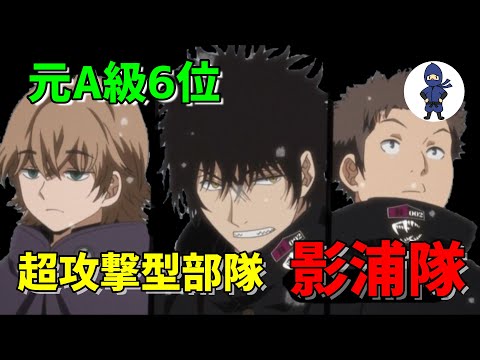 【ワールドトリガー】B級３位・影浦隊を紹介！[World Trigger] Introducing Kageura Corps, 3rd in Class B!