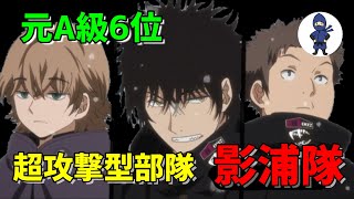 ワールドトリガー B級３位 影浦隊を紹介 World Trigger Introducing Kageura Corps 3rd In Class B Youtube