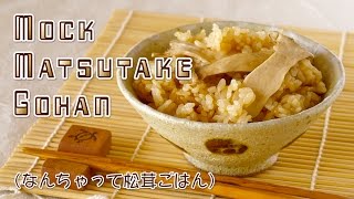 Mock Matsutake Gohan (Pine Mushroom Rice Recipe) なんちゃって松茸ごはん (レシピ) - OCHIKERON - CREATE EAT HAPPY