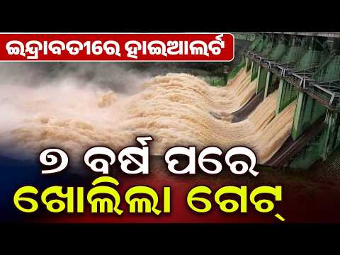 ଇନ୍ଦ୍ରାବତୀରେ ହାଇଆଲର୍ଟ | Indravati Dam Gate Opened After 7 Years Amid Heavy Rain Forecast |Argus News