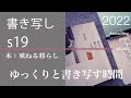 書き写しs19　本：重ねるくらし【vol 0880ゆっくりと書き写すと心が落ち着きますね】