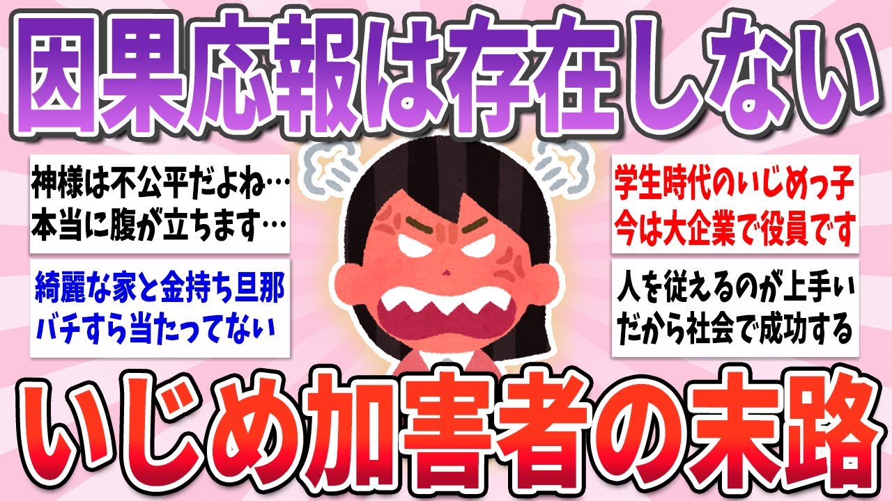 【有益】いじめ加害者の衝撃的な末路がヤバすぎる【ガルちゃんまとめ】