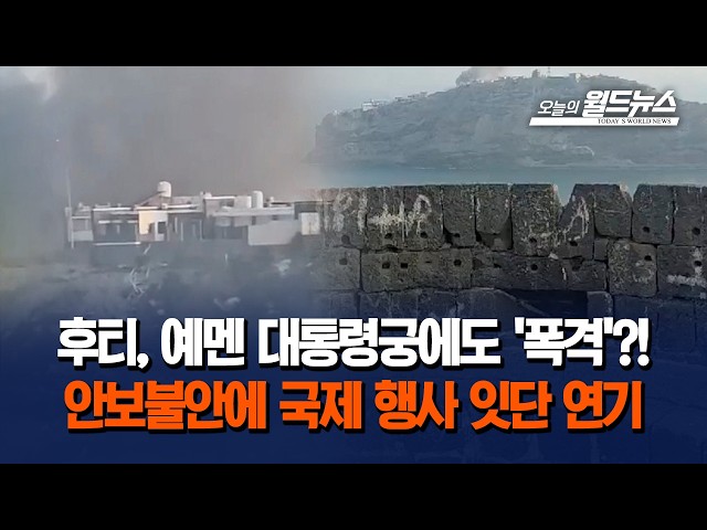 후티, 예멘 대통령궁에도 '폭격'?!... 안보불안에 국제 행사 잇단 연기