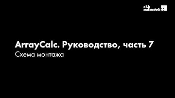 d&b ArrayCalc. Обучающее руководство. Часть 7. Схема монтажа.