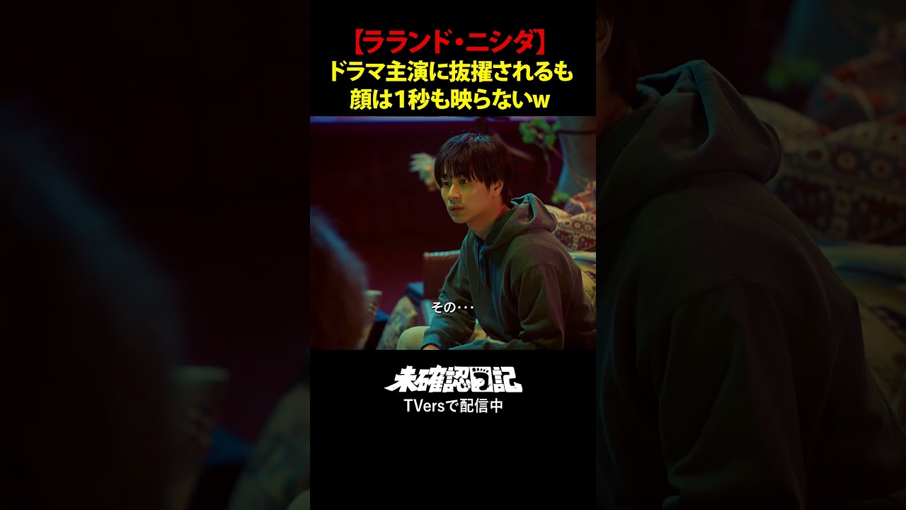 【ラランド・ニシダがW主演】主演に抜擢されるも顔は1秒も映らないw のサムネイル