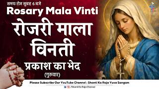 ROSARY | पवित्र माला विनती l प्रकाश के भेद | गुरुवार | Shanti Ka Raja Yuva Sangam
