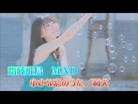 【乃木坂46 MAD】齋藤飛鳥《小さな恋のうた》/莉犬