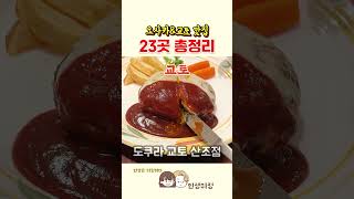 🇯🇵 오사카&교토 맛집 23곳 총정리 #오사카맛집 #교토맛집