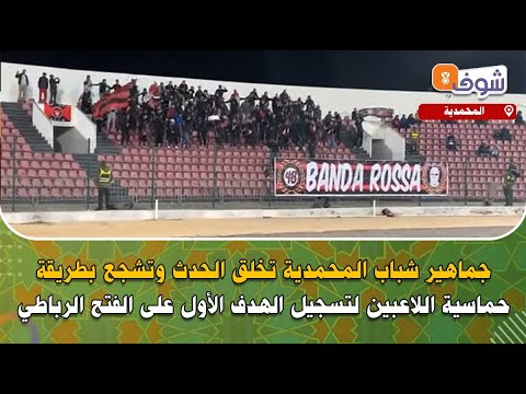 جماهير شباب المحمدية تخلق الحدث وتشجع بطريقة حماسية اللاعبين لتسجيل الهدف الأول على الفتح الرباطي 
