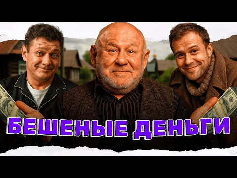 ПРЕКРАСНАЯ КОМЕДИЯ! ЛУЧШИЕ АКТЁРЫ В ОДНОМ ФИЛЬМЕ! Бешеные деньги