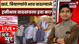 Bade Mudde LIVE | खतं, बियाण्यांचे भाव वाढल्याने हमीभाव वाढवायला हवा का? | Farmer News