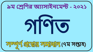 Class 9 Math Assignment Solution 2021।। 7th week।।৯ম শ্রেণির গণিত এসাইনমেন্ট।। Mathematics