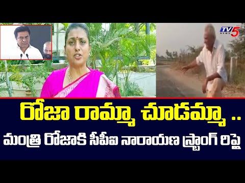 CPI Leader Narayana Strong Reply to Minister Roja | Narayana Supports KTR Comments | TV5 News