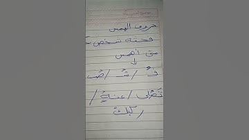 #احكام_التجويد حروف الهمس وكيفية التعامل معها
