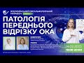 14 02 2023 Патологія переднього відрізку ока