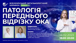 14.02.2023 Патологія переднього відрізку ока