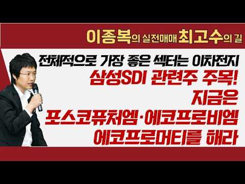 전체적으로 가장 좋은 섹터는 이차전지/삼성SDI 관련주 주목! #이차전지 #삼성SDI #포스코퓨처엠 #에코프로비엠 #에코프로머티 #이종복 #실전매매최고수의길