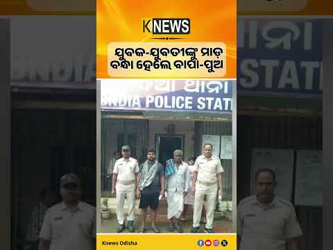 ଢେଙ୍କାନାଳ ଭାଇରାଲ ଭିଡିଓ ଘଟଣା: ଆଉ ୨ ଗିରଫ, ବାପା-ପୁଅଙ୍କୁ ଧରିଲା ପୋଲିସ।